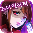 바람필게요3 -초리얼리티 연애체험게임-