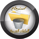 استرجاع الملفات القديمة 2017 APK