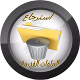 استرجاع الملفات القديمة 2017 icon
