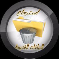 استرجاع الملفات القديمة 2017 poster