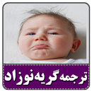 ترجمه گریه نوزاد و درمان آن APK