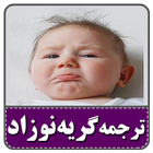 ترجمه گریه نوزاد و درمان icône