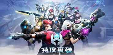 特攻英雄 - FPS+MOBA 全民競技槍戰手遊