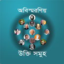 বিখ্যাত ব্যাক্তিদের উক্তি সমুহ APK