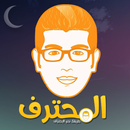 مدونة المحترف APK