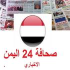 صحافة 24 اليمن icon