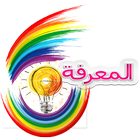 Al-Ma3refa icon
