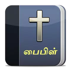 Tamil Bible アプリダウンロード