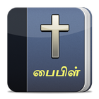 Tamil Bible ไอคอน