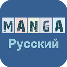 Pусский манга-icoon