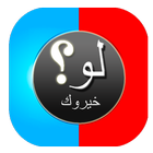 آیکون‌ لو خيروك - الاصدار الاخير