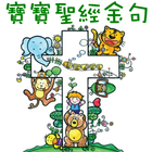 聖經繁體中文【認識上帝】兒童福音單張 icône