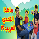 أجمل تحديات قوية بدون إنترنت APK