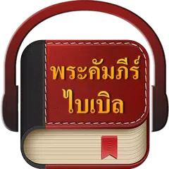 Baixar พระคัมภีร์ไบเบิล APK