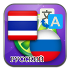 Thaïlandais russe icône