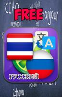 Thai Russische vertalen-poster