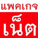 แพคเกจเน็ตมือถือ-APK
