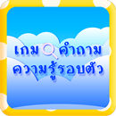 เกมส์ทาย คำถามความรู้รอบตัว APK