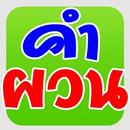 คำผวน APK