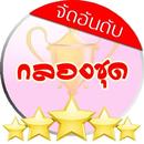 กลองชุด จัดอันดับ APK