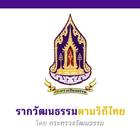 รากวัฒนธรรมตามวิถีไทย icon