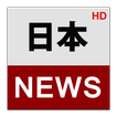 ”日本ニュース (Japan News)