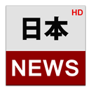日本ニュース (Japan News)-APK