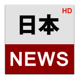 日本ニュース (Japan News)