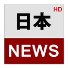 日本ニュース (Japan News) آئیکن
