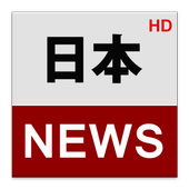 日本ニュース (Japan News) icon