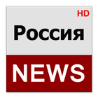 Россия News (Russia News) icône