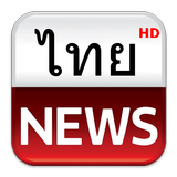Thai Hot News (ข่าวไทย) icône
