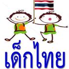 ThaiKids พัฒนาทักษะเด็กไทย أيقونة