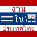 APK งาน ใน ประเทศไทย