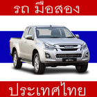 รถ มือสอง ประเทศไทย biểu tượng