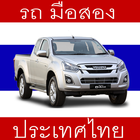 รถ มือสอง ประเทศไทย icône