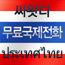 태국무료국제전화-싸왓디(สวัสดี) APK