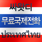 태국무료국제전화-싸왓디(สวัสดี) icône