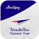 ไปรษณีย์ไทย EMS เช็คพัสดุ/จดหมาย Thailand Post APK