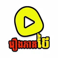 រឿងភាគថៃ - Thai Lakorn アプリダウンロード