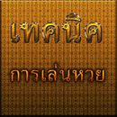 APK สูตร หวย แม่น แม่น