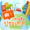 ทายชื่อประเทศ