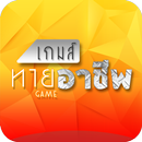 เกมส์แจกเก๋ง ปริศนาทายอาชีพ APK