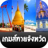 เกมส์ทายจังหวัด อะไรเอ่ย Zeichen