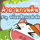 คําถามกวนๆทิน ฮาๆ พร้อมเฉย APK