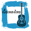 Thai Lyrics