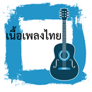 Thai Lyrics APK