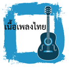 Thai Lyrics icône