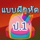 Icona แบบฝึกหัด ป.1