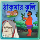 ঠাকুমার ঝুলি APK